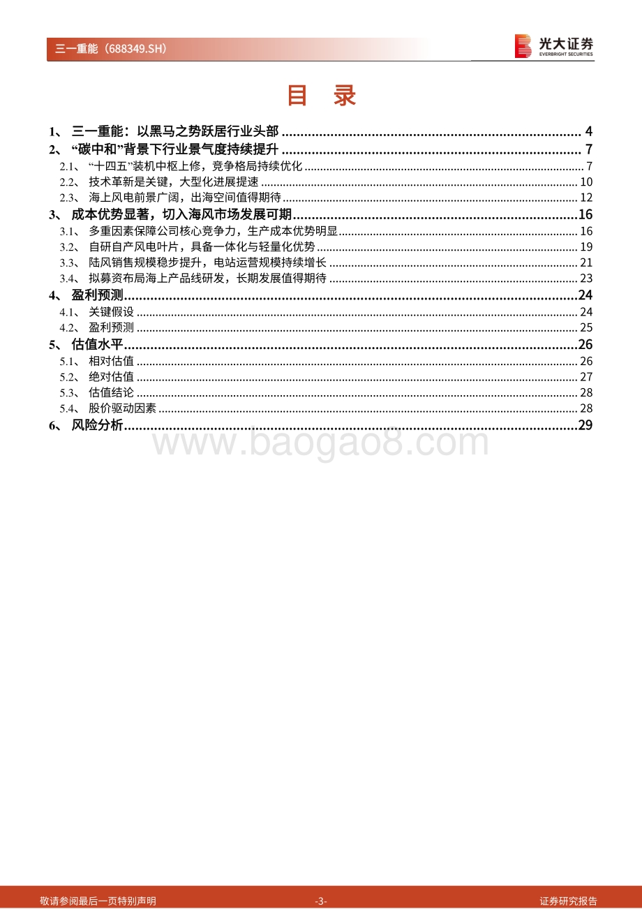 深度报告-20220824-光大证券-三一重能-688349.SH-投资价值分析报告_成本控制行业领先_布局海风发展可期_31页_2mb.pdf_第3页