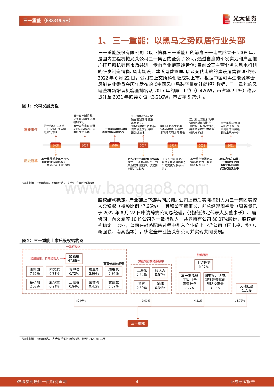 深度报告-20220824-光大证券-三一重能-688349.SH-投资价值分析报告_成本控制行业领先_布局海风发展可期_31页_2mb.pdf_第4页