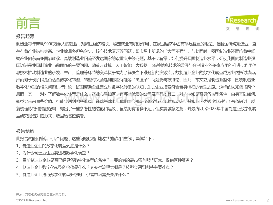 艾瑞咨询：2022年中国制造业数字化转型研究报告_68页_3mb.pdf_第2页