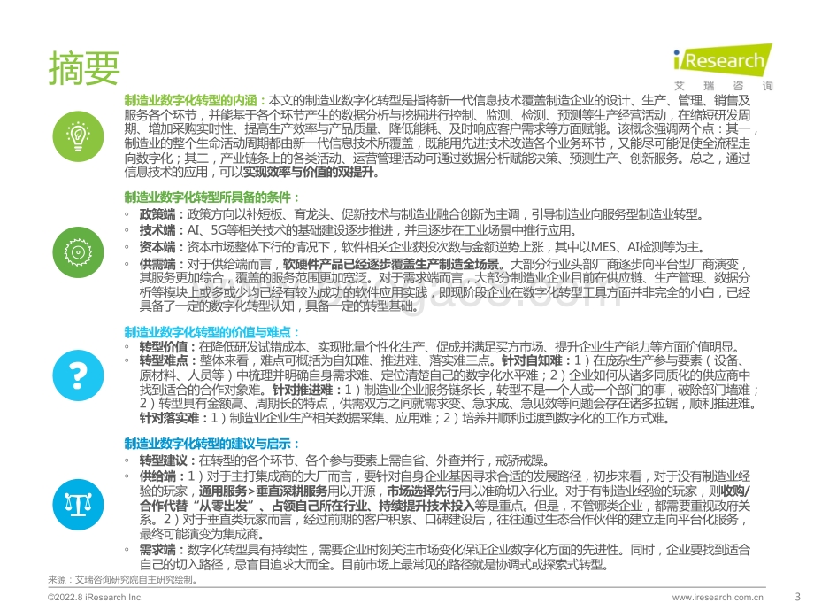 艾瑞咨询：2022年中国制造业数字化转型研究报告_68页_3mb.pdf_第3页