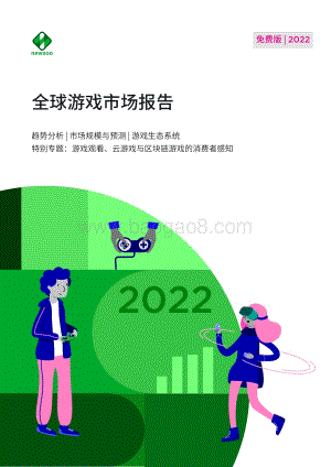 Newzoo：2022年全球游戏市场报告_49页_5mb.pdf