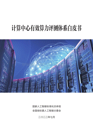 计算中心有效算力评测体系白皮书_40页_7mb.pdf