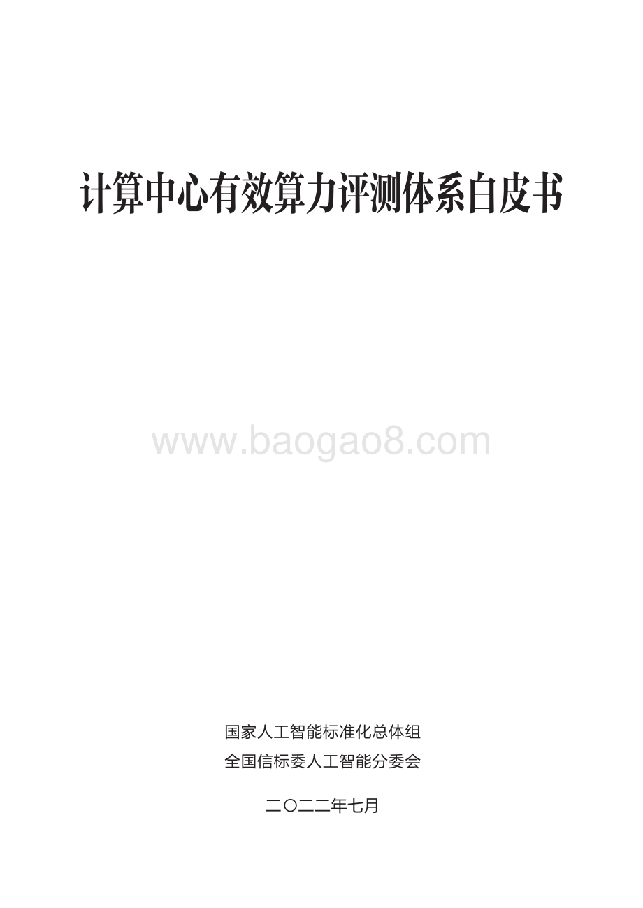 计算中心有效算力评测体系白皮书_40页_7mb.pdf_第3页