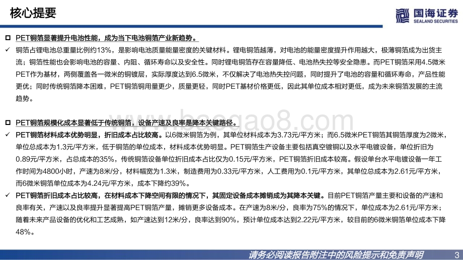 深度报告-20220812-国海证券-电力设备PET铜箔行业深度报告_复合铜箔产品升级_行业高成长潜力_24页_838kb.pdf_第3页