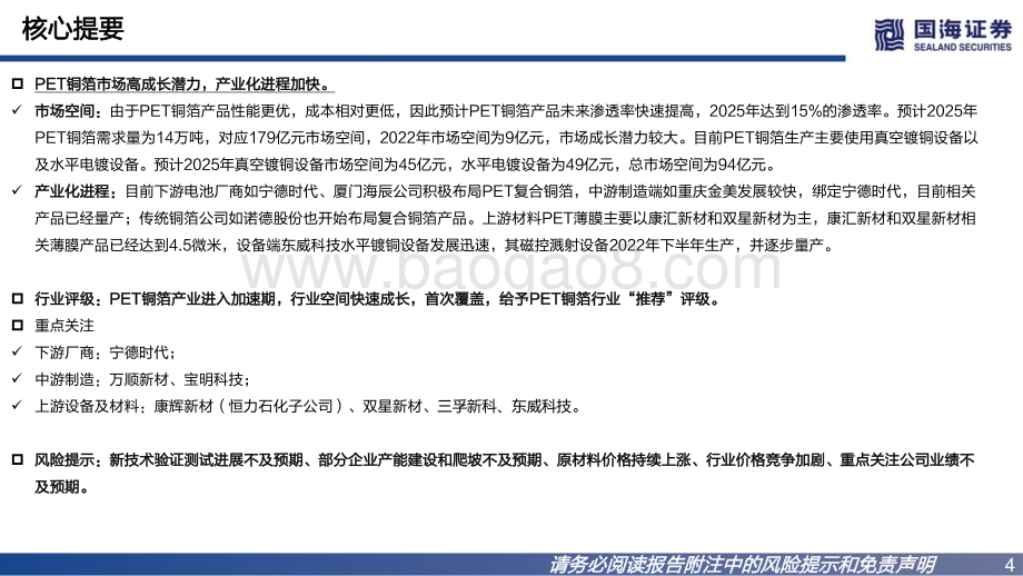深度报告-20220812-国海证券-电力设备PET铜箔行业深度报告_复合铜箔产品升级_行业高成长潜力_24页_838kb.pdf_第4页