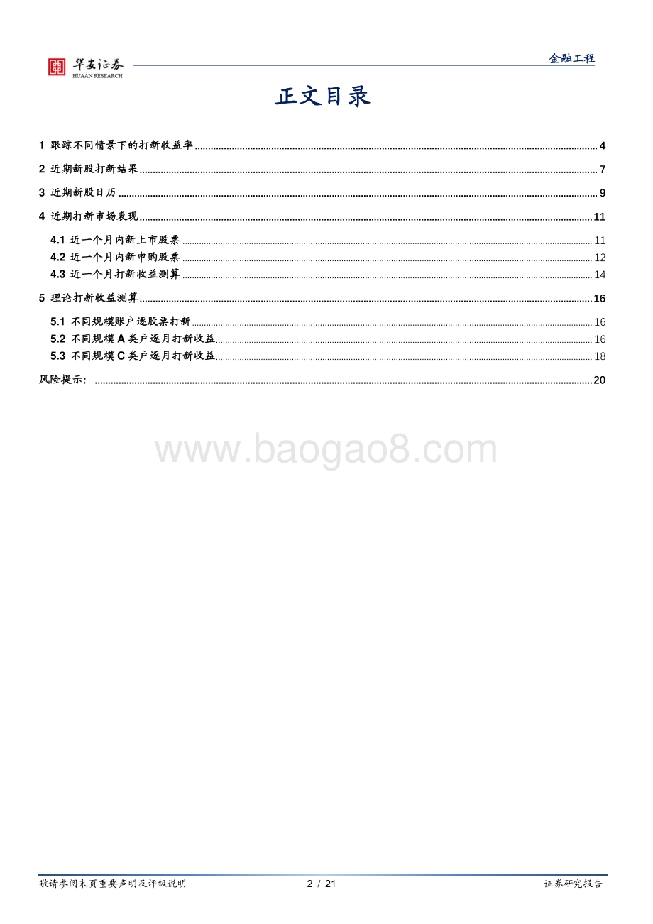 20220822-华安证券-_打新定期跟踪_系列之八十九_新股上市涨幅维稳_本周维持零破发_21页_1mb.pdf_第2页