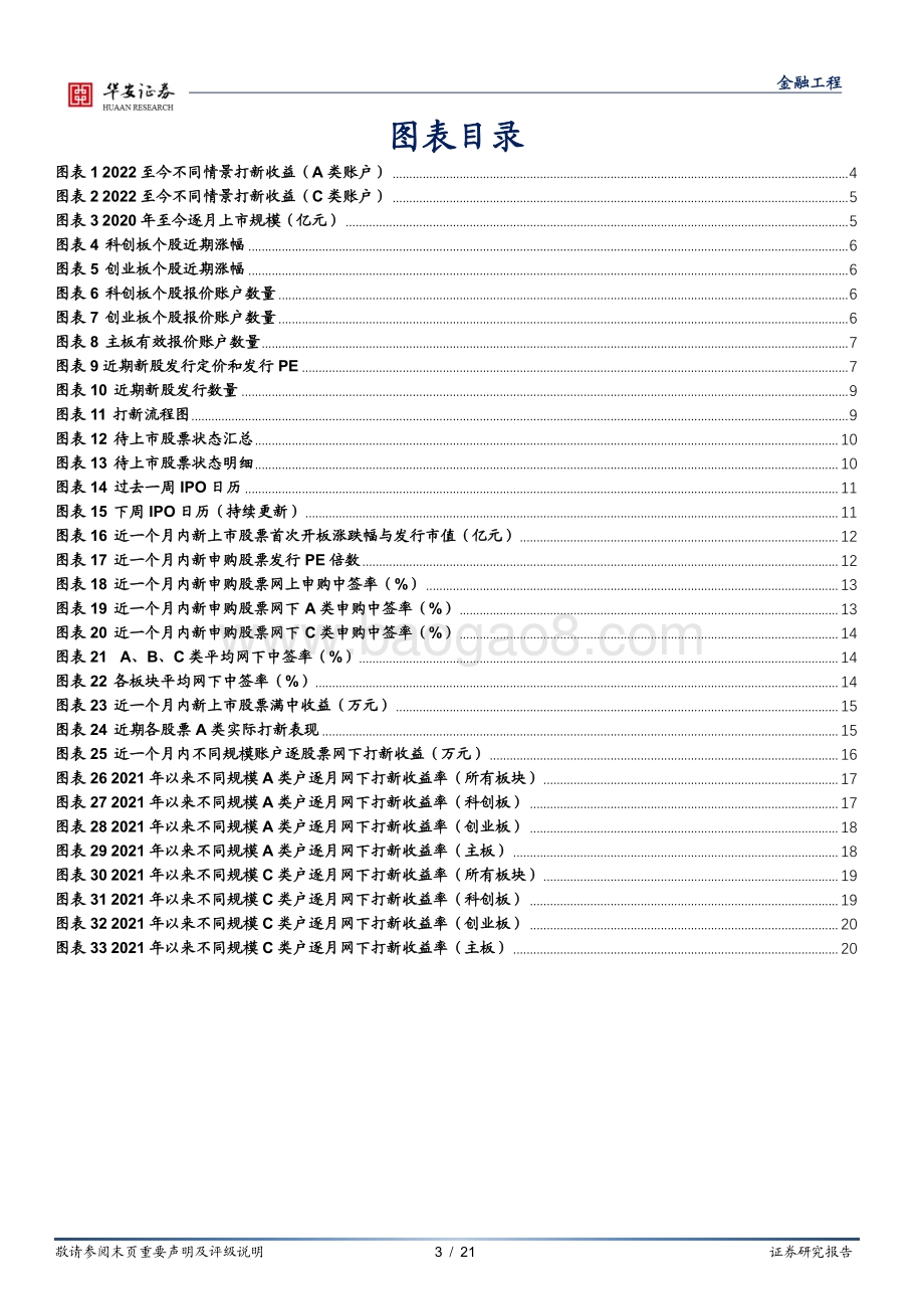 20220822-华安证券-_打新定期跟踪_系列之八十九_新股上市涨幅维稳_本周维持零破发_21页_1mb.pdf_第3页