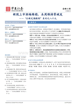 20220822-华安证券-_打新定期跟踪_系列之八十九_新股上市涨幅维稳_本周维持零破发_21页_1mb.pdf