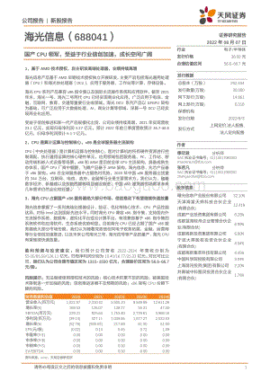 20220807-天风证券-海光信息-688041.SH-国产CPU领军_受益于行业信创加速_成长空间广阔_28页_3mb.pdf