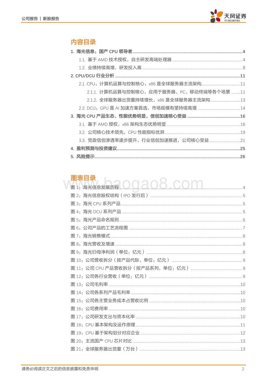 20220807-天风证券-海光信息-688041.SH-国产CPU领军_受益于行业信创加速_成长空间广阔_28页_3mb.pdf_第2页