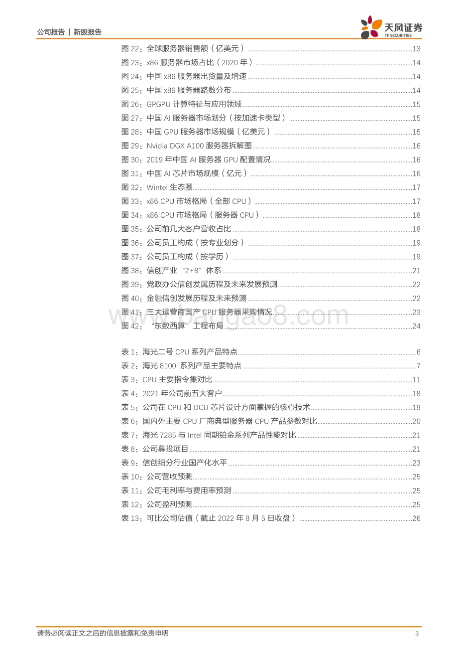 20220807-天风证券-海光信息-688041.SH-国产CPU领军_受益于行业信创加速_成长空间广阔_28页_3mb.pdf_第3页