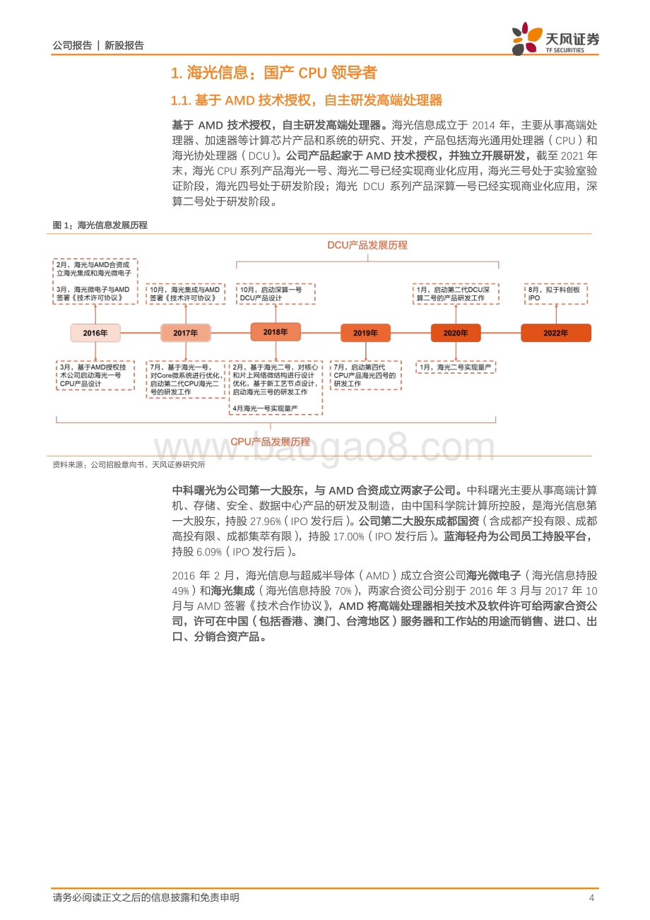 20220807-天风证券-海光信息-688041.SH-国产CPU领军_受益于行业信创加速_成长空间广阔_28页_3mb.pdf_第4页