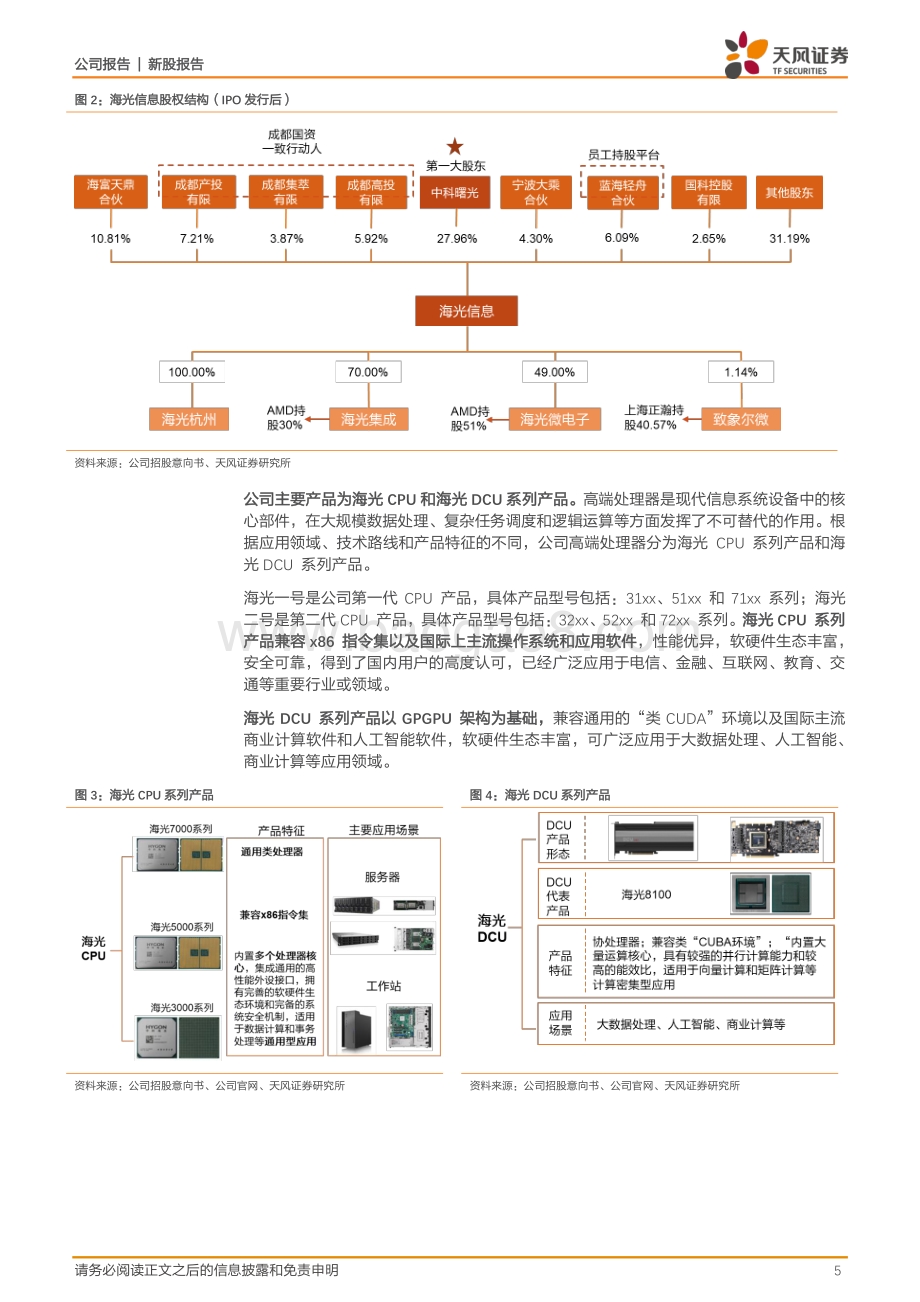 20220807-天风证券-海光信息-688041.SH-国产CPU领军_受益于行业信创加速_成长空间广阔_28页_3mb.pdf_第5页