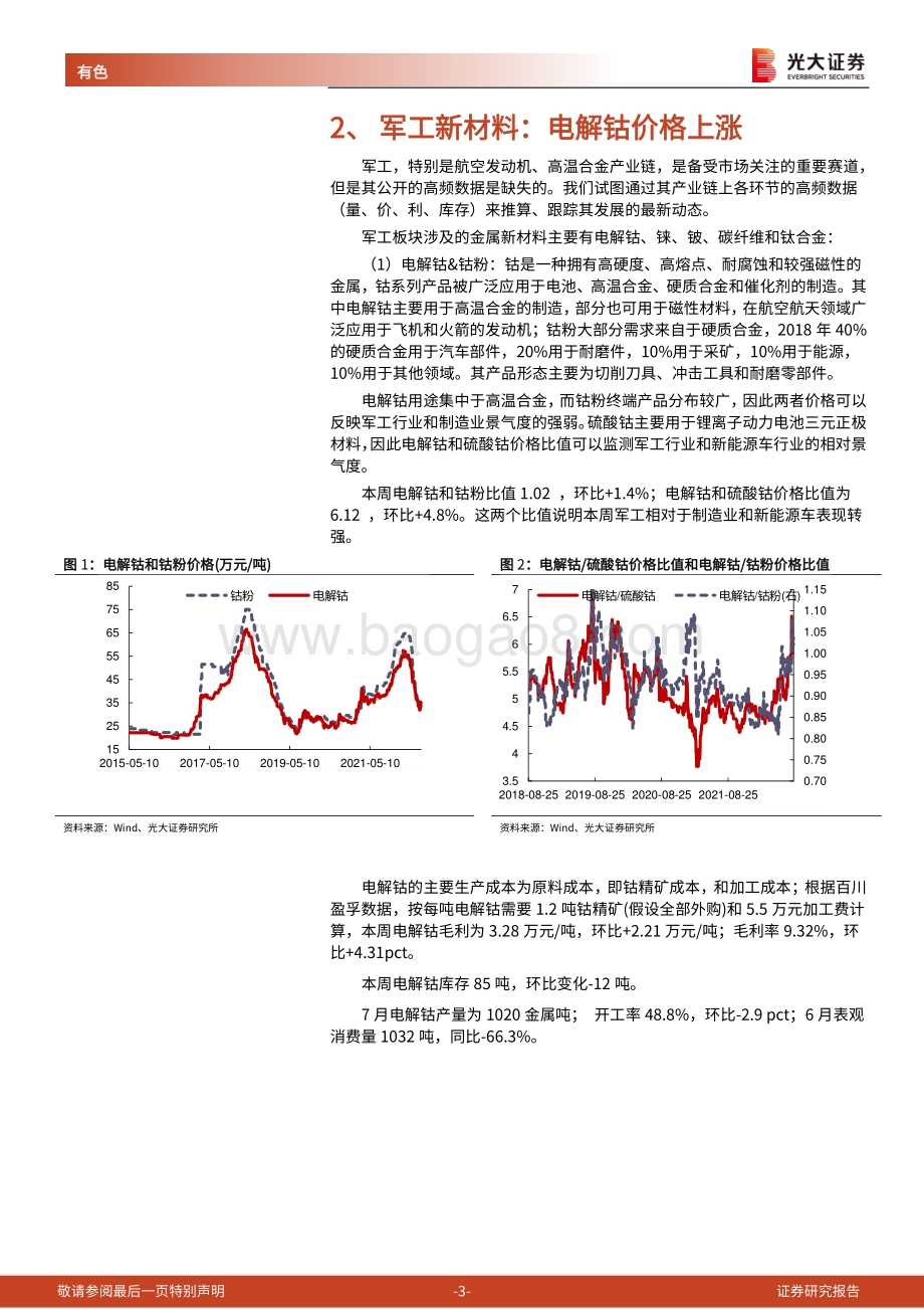 20220820-光大证券-金属新材料高频数据周报_8月主流动力电池排产环比增7.4_7月国内碳酸锂进口量价齐跌_26页_1mb.pdf_第3页