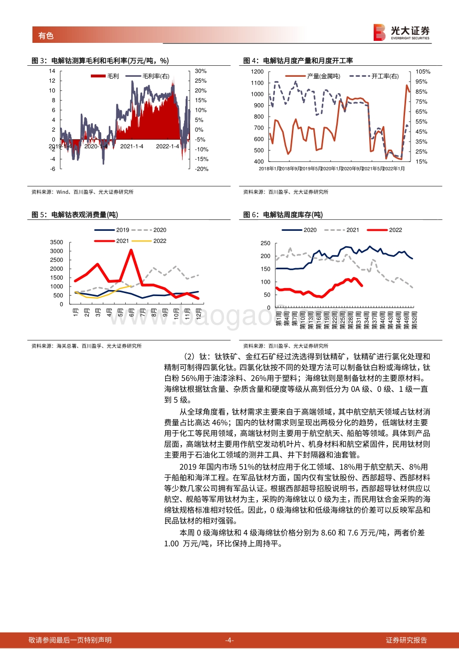 20220820-光大证券-金属新材料高频数据周报_8月主流动力电池排产环比增7.4_7月国内碳酸锂进口量价齐跌_26页_1mb.pdf_第4页