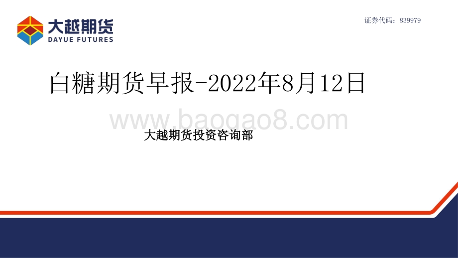 20220812-大越期货-白糖期货早报_24页_1mb.pdf_第1页