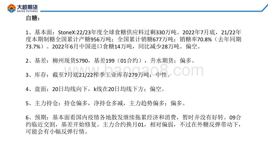 20220812-大越期货-白糖期货早报_24页_1mb.pdf_第2页
