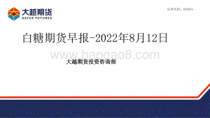 20220812-大越期货-白糖期货早报_24页_1mb.pdf