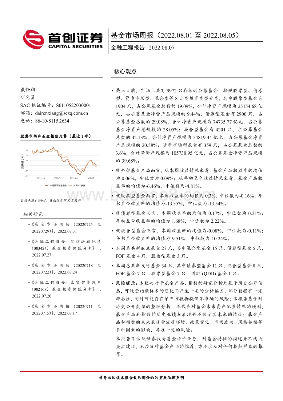 20220807-首创证券-基金市场周报_24页_1mb.pdf_第1页