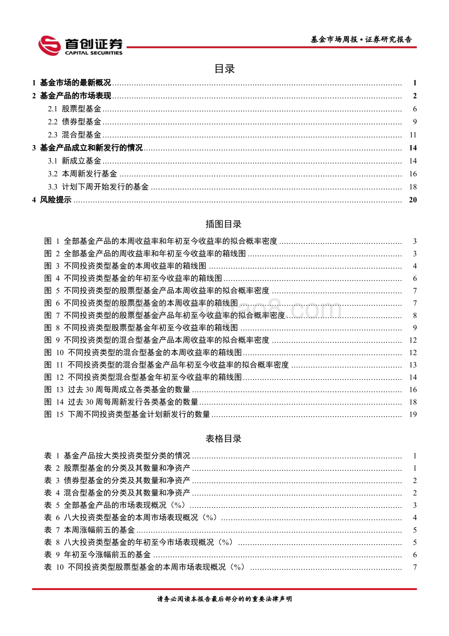 20220807-首创证券-基金市场周报_24页_1mb.pdf_第2页