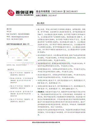 20220807-首创证券-基金市场周报_24页_1mb.pdf