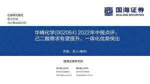 20220805-国海证券-华峰化学-002064.SZ-2022年中报点评_己二酸需求有望提升_一体化优势突出_20页_961kb.pdf