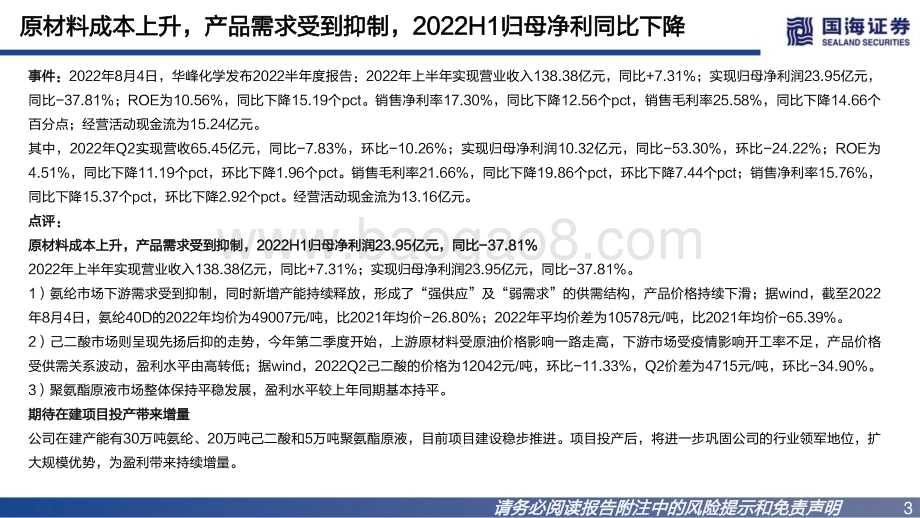 20220805-国海证券-华峰化学-002064.SZ-2022年中报点评_己二酸需求有望提升_一体化优势突出_20页_961kb.pdf_第3页