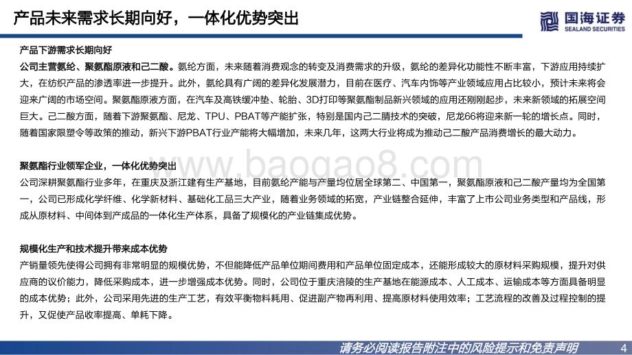 20220805-国海证券-华峰化学-002064.SZ-2022年中报点评_己二酸需求有望提升_一体化优势突出_20页_961kb.pdf_第4页