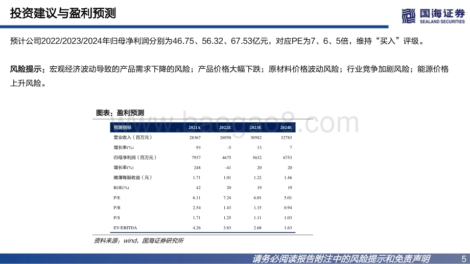 20220805-国海证券-华峰化学-002064.SZ-2022年中报点评_己二酸需求有望提升_一体化优势突出_20页_961kb.pdf_第5页