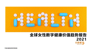 动脉橙：2021年全球女性数字健康价值趋势报告_14页_1mb.pdf
