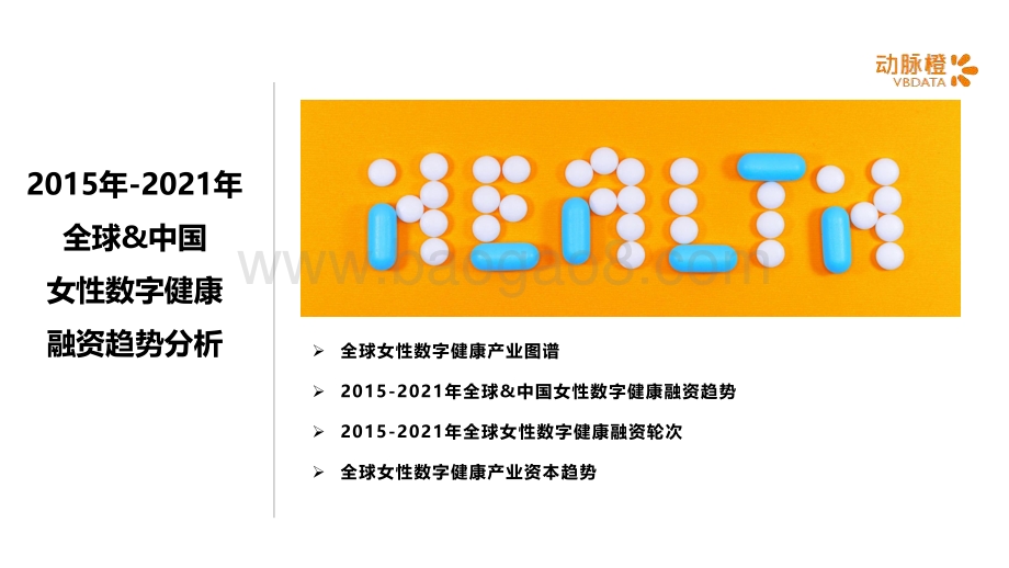 动脉橙：2021年全球女性数字健康价值趋势报告_14页_1mb.pdf_第3页