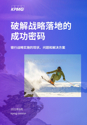 20220804-毕马威-破解战略落地的成功密码_银行战略实施的现状_问题和解决方案_38页_2mb.pdf