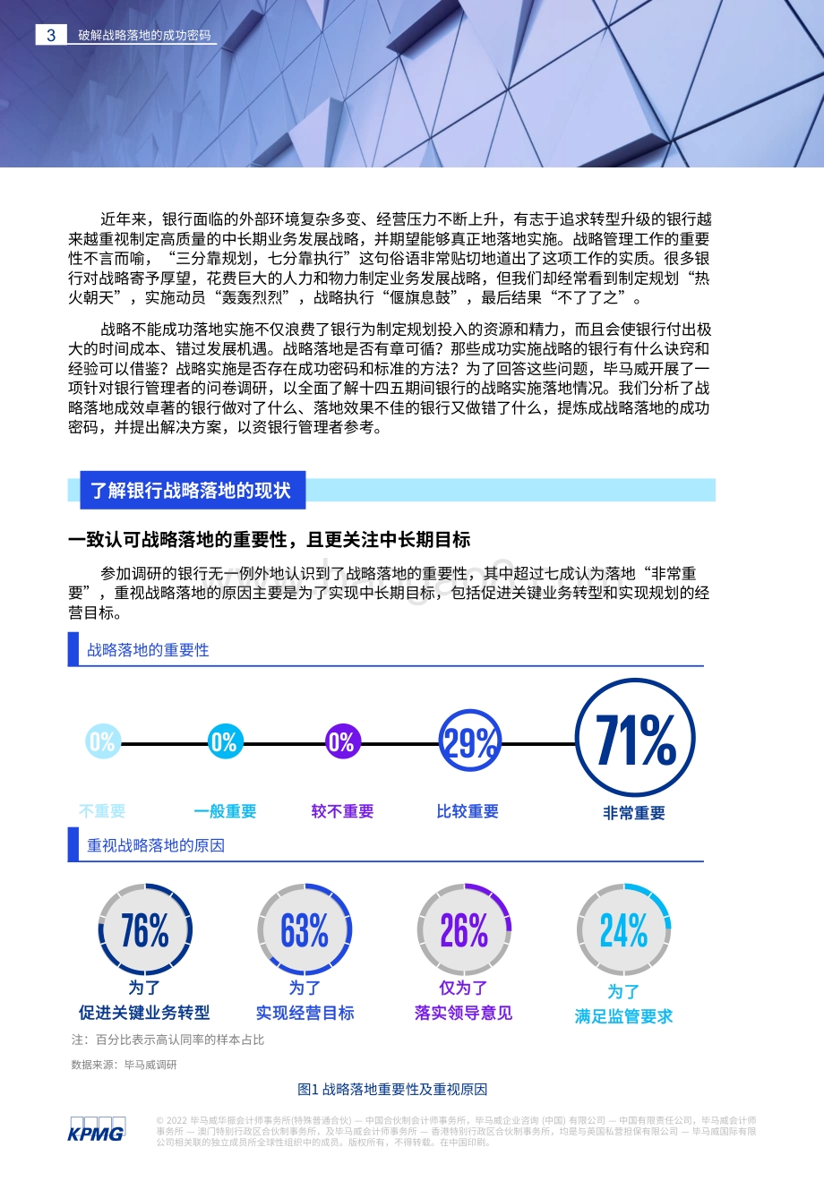 20220804-毕马威-破解战略落地的成功密码_银行战略实施的现状_问题和解决方案_38页_2mb.pdf_第3页