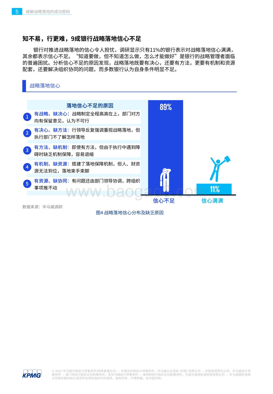 20220804-毕马威-破解战略落地的成功密码_银行战略实施的现状_问题和解决方案_38页_2mb.pdf_第5页