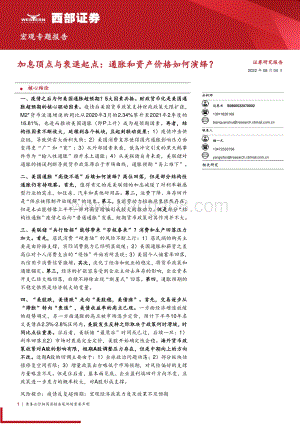 20220804-西部证券-宏观专题报告_加息顶点与衰退起点_通胀和资产价格如何演绎__19页_625kb.pdf