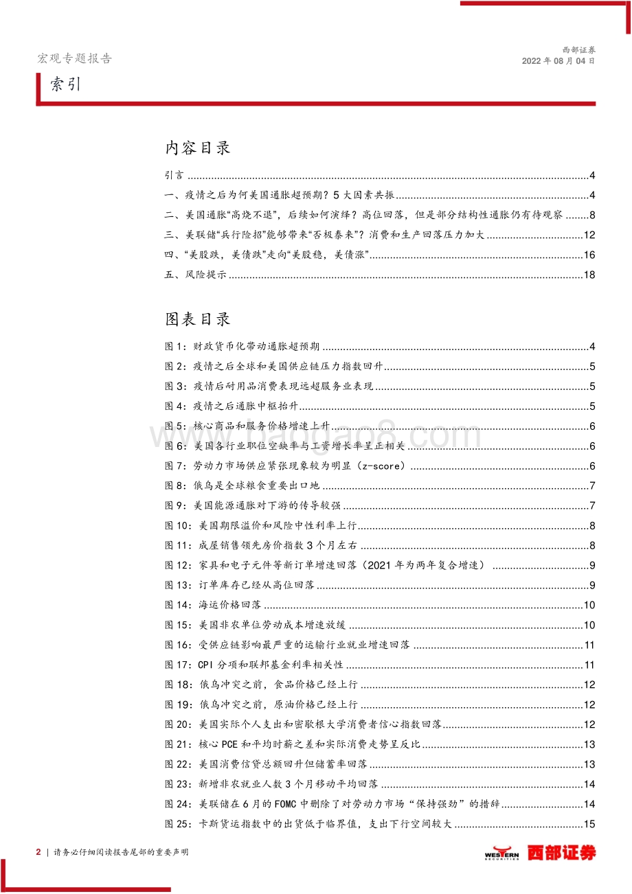 20220804-西部证券-宏观专题报告_加息顶点与衰退起点_通胀和资产价格如何演绎__19页_625kb.pdf_第2页