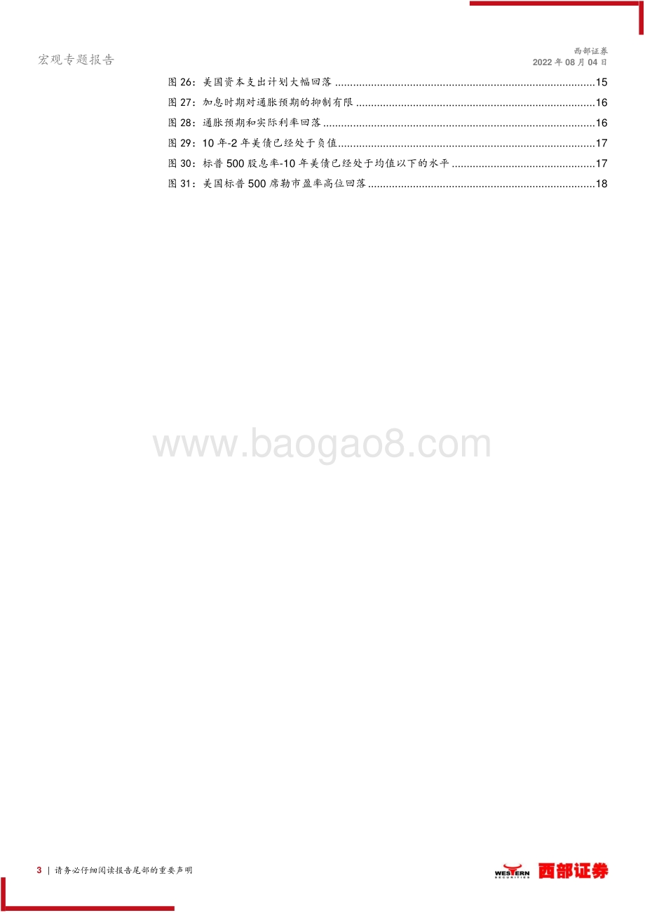 20220804-西部证券-宏观专题报告_加息顶点与衰退起点_通胀和资产价格如何演绎__19页_625kb.pdf_第3页
