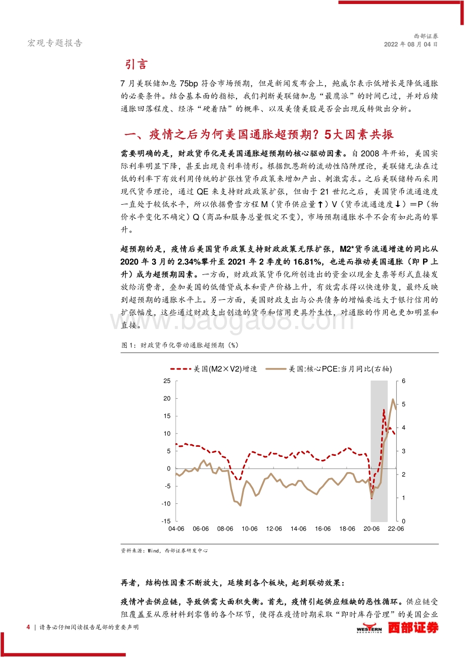 20220804-西部证券-宏观专题报告_加息顶点与衰退起点_通胀和资产价格如何演绎__19页_625kb.pdf_第4页