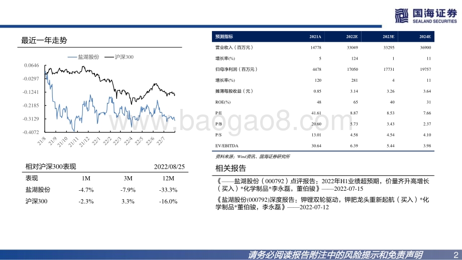 20220826-国海证券-盐湖股份-000792.SZ-2022年中报点评_钾锂主业量价齐升_驱动公司业绩高增_18页_844kb.pdf_第2页