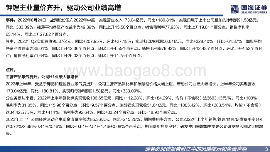 20220826-国海证券-盐湖股份-000792.SZ-2022年中报点评_钾锂主业量价齐升_驱动公司业绩高增_18页_844kb.pdf_第3页