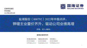 20220826-国海证券-盐湖股份-000792.SZ-2022年中报点评_钾锂主业量价齐升_驱动公司业绩高增_18页_844kb.pdf