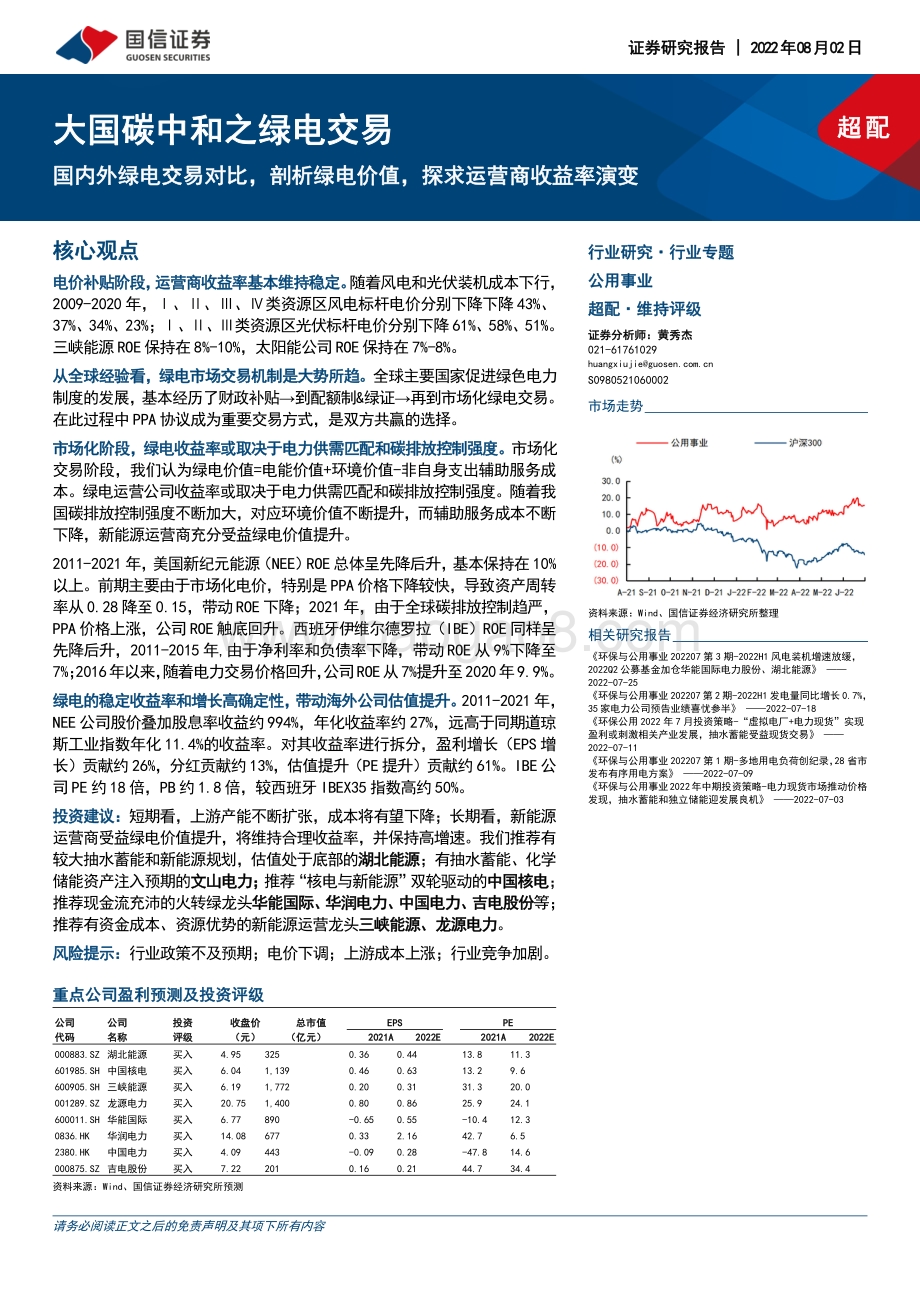20220802-国信证券-公用事业_大国碳中和之绿电交易-国内外绿电交易对比_剖析绿电价值_探求运营商收益率演变_49页_7mb.pdf