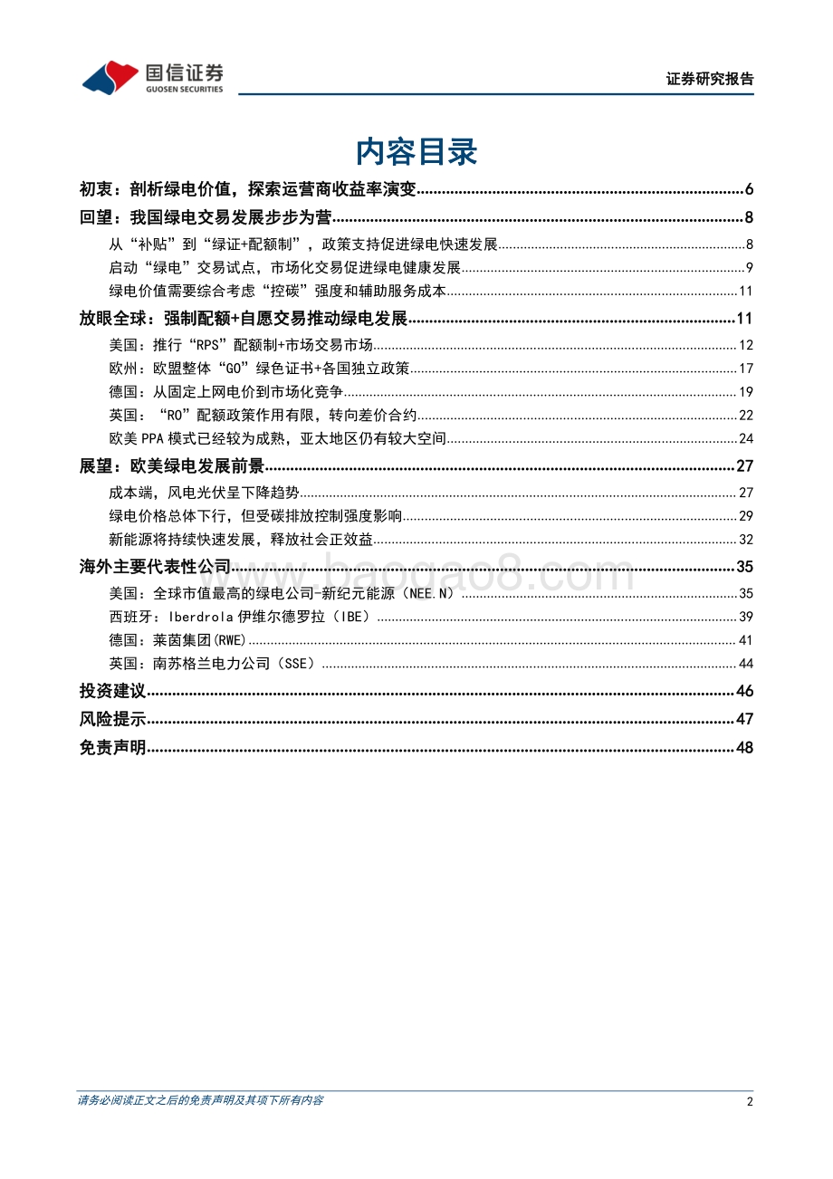 20220802-国信证券-公用事业_大国碳中和之绿电交易-国内外绿电交易对比_剖析绿电价值_探求运营商收益率演变_49页_7mb.pdf_第2页