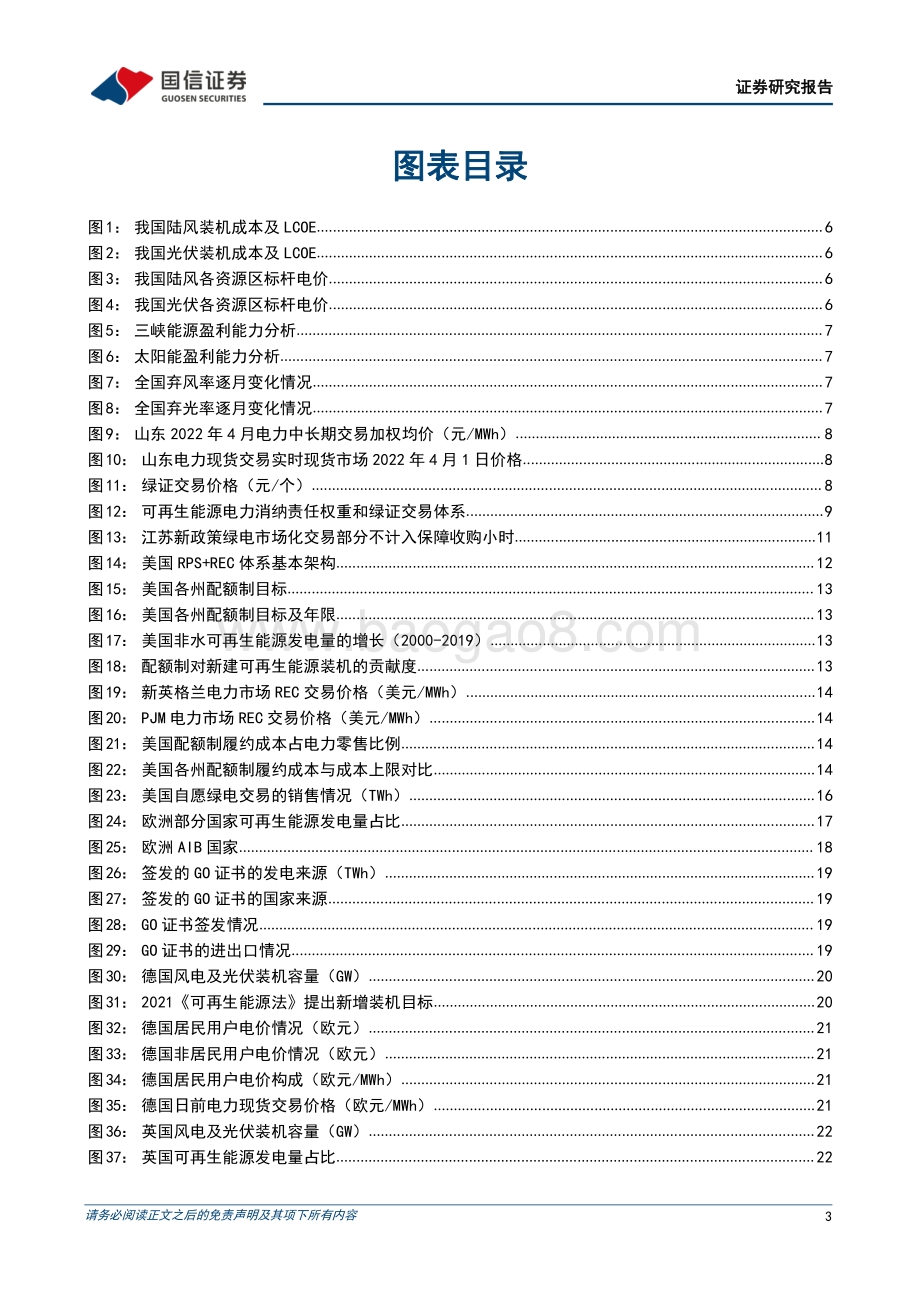 20220802-国信证券-公用事业_大国碳中和之绿电交易-国内外绿电交易对比_剖析绿电价值_探求运营商收益率演变_49页_7mb.pdf_第3页