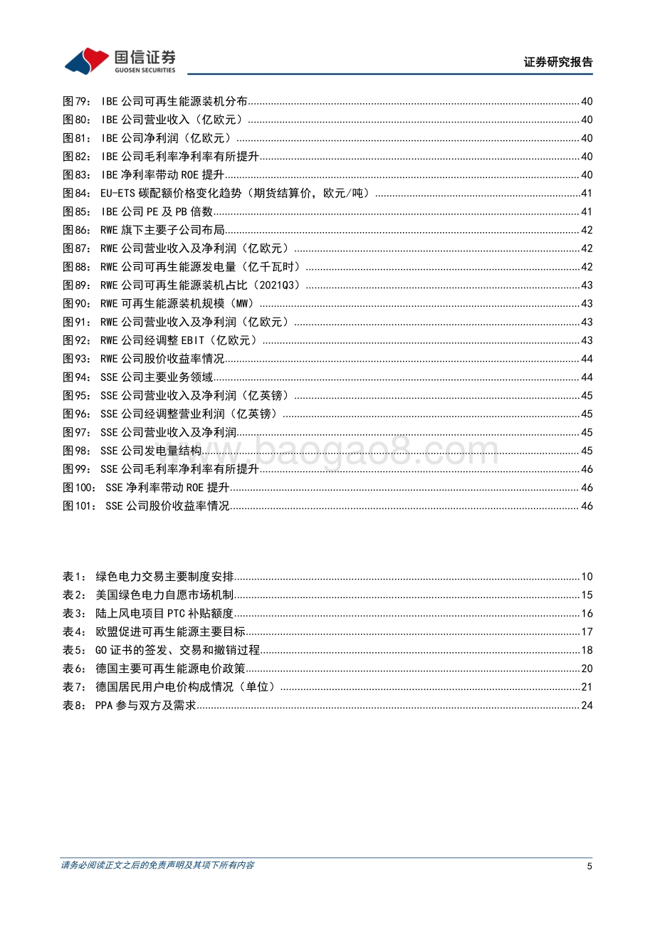 20220802-国信证券-公用事业_大国碳中和之绿电交易-国内外绿电交易对比_剖析绿电价值_探求运营商收益率演变_49页_7mb.pdf_第5页