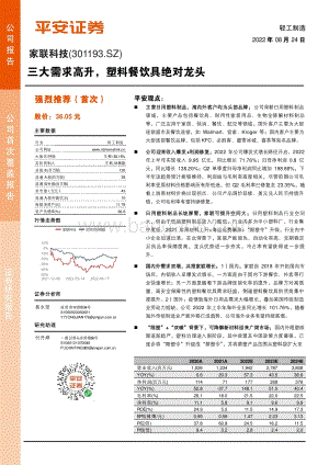 深度报告-20220824-平安证券-家联科技-301193.SZ-三大需求高升_塑料餐饮具绝对龙头_30页.pdf