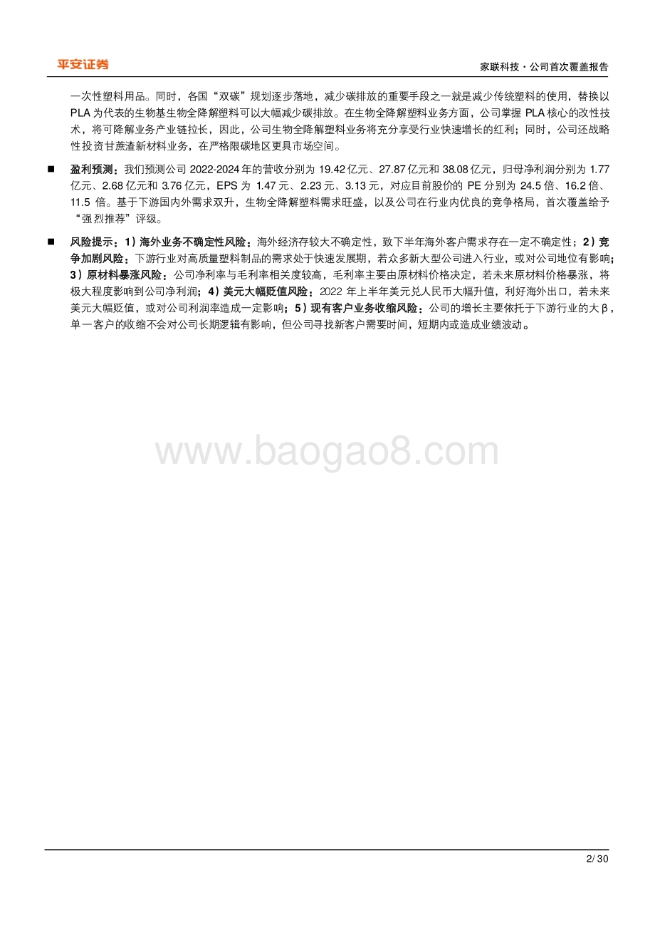深度报告-20220824-平安证券-家联科技-301193.SZ-三大需求高升_塑料餐饮具绝对龙头_30页.pdf_第2页