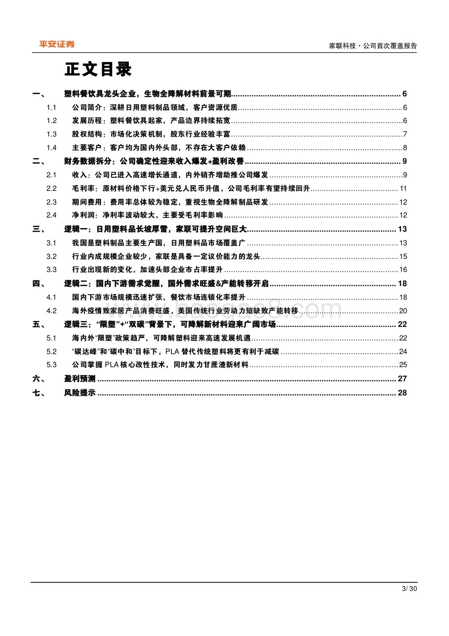 深度报告-20220824-平安证券-家联科技-301193.SZ-三大需求高升_塑料餐饮具绝对龙头_30页.pdf_第3页