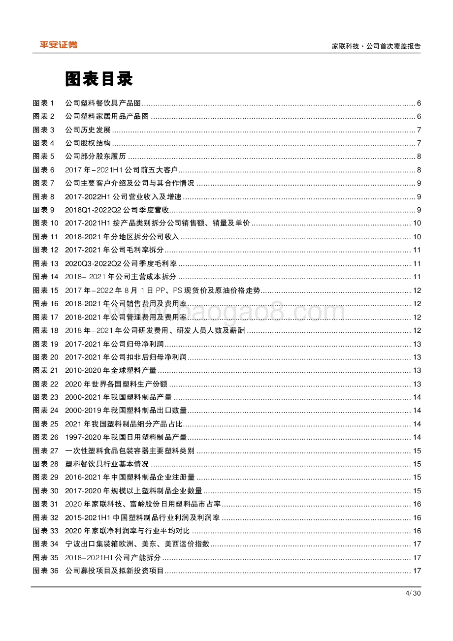 深度报告-20220824-平安证券-家联科技-301193.SZ-三大需求高升_塑料餐饮具绝对龙头_30页.pdf_第4页