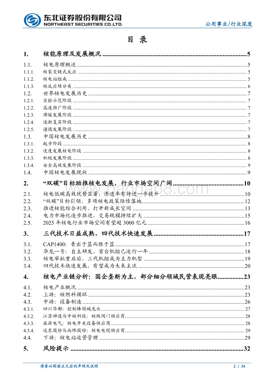 深度报告-20220811-东北证券-电力_公用事业行业深度报告_双碳_目标驱动_核能未来可期_34页_2mb.pdf_第2页